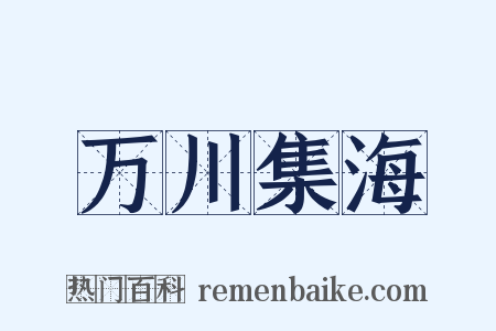 万川集海是什么意思的图片
